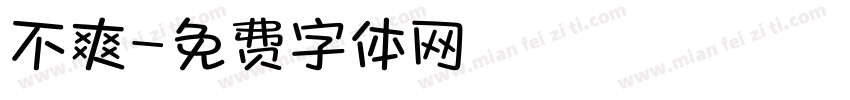 不爽字体转换
