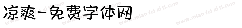 凉爽字体转换
