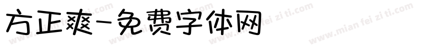 方正爽字体转换