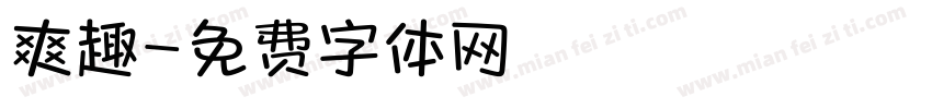 爽趣字体转换
