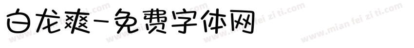 白龙爽字体转换