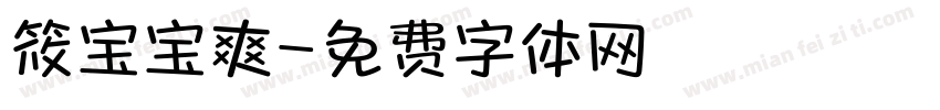 筱宝宝爽字体转换