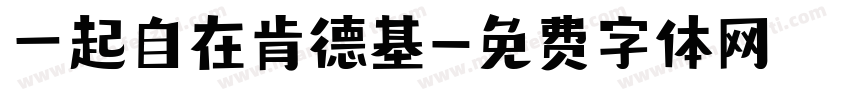 一起自在肯德基字体转换