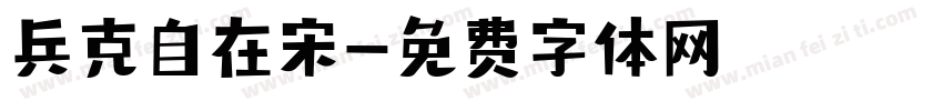 兵克自在宋字体转换