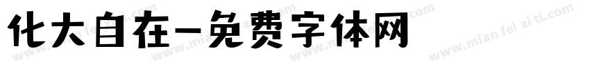 化大自在字体转换