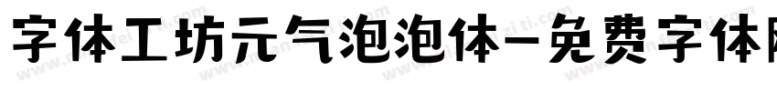 字体工坊元气泡泡体字体转换