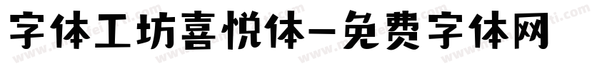 字体工坊喜悦体字体转换