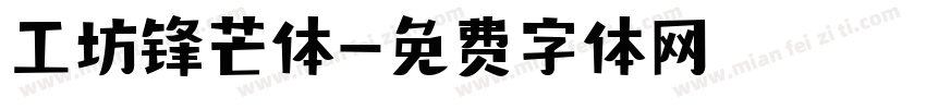 工坊锋芒体字体转换