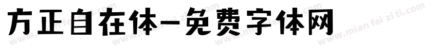 方正自在体字体转换