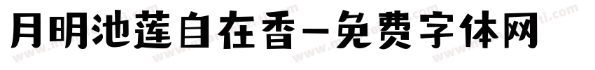 月明池莲自在香字体转换