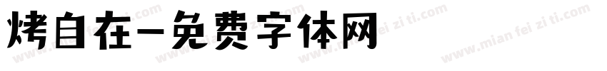 烤自在字体转换