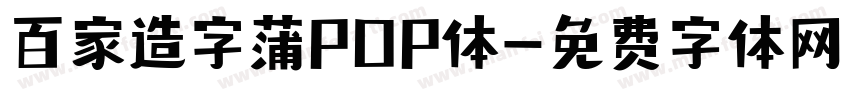 百家造字蒲POP体字体转换