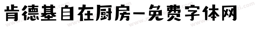 肯德基自在厨房字体转换