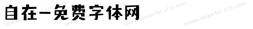 自在字体转换