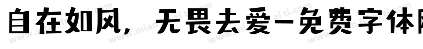 自在如风，无畏去爱字体转换