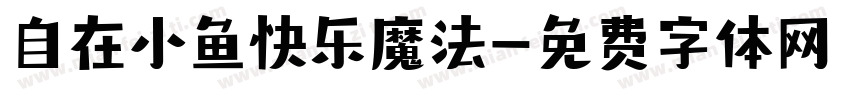 自在小鱼快乐魔法字体转换