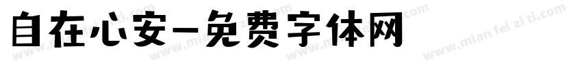 自在心安字体转换