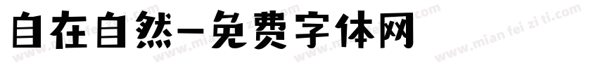 自在自然字体转换