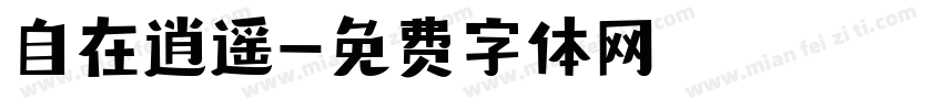 自在逍遥字体转换