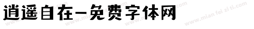 逍遥自在字体转换