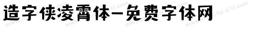 造字侠凌霄体字体转换