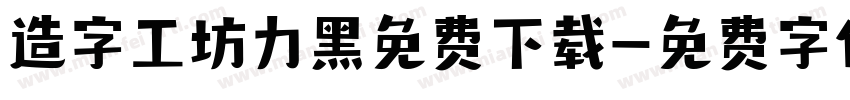 造字工坊力黑免费下载字体转换
