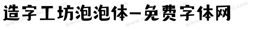 造字工坊泡泡体字体转换