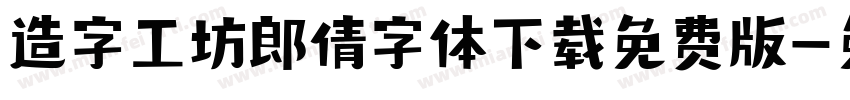 造字工坊郎倩字体下载免费版字体转换