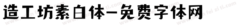 造工坊素白体字体转换
