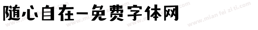 随心自在字体转换