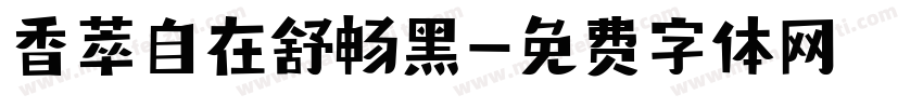 香萃自在舒畅黑字体转换