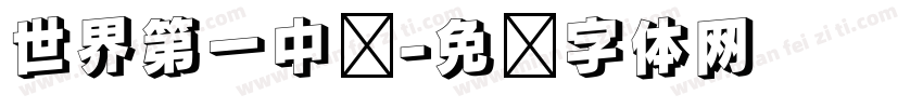 世界第一中单字体转换