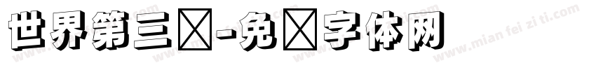 世界第三极字体转换