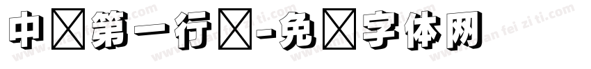 中华第一行书字体转换
