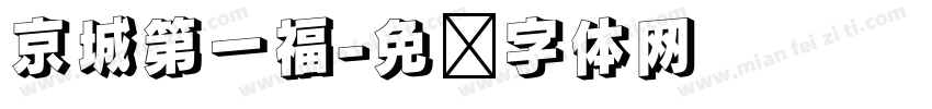 京城第一福字体转换