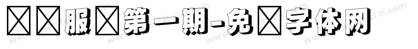 优质服务第一期字体转换