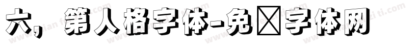 六，第人格字体字体转换