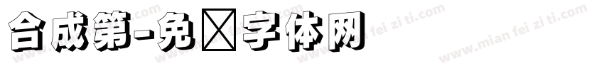 合成第字体转换