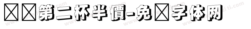 咖啡第二杯半價字体转换