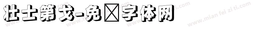 壮士第戈字体转换