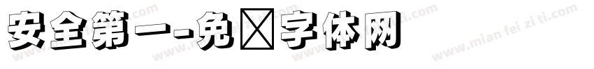 安全第一字体转换