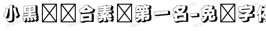 小黑马综合素质第一名字体转换