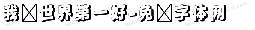 我妈世界第一好字体转换