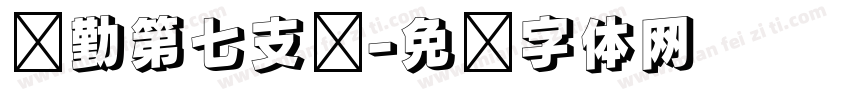 执勤第七支队字体转换