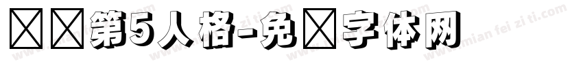 汉仪第5人格字体转换