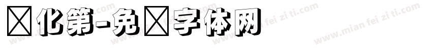 汉化第字体转换