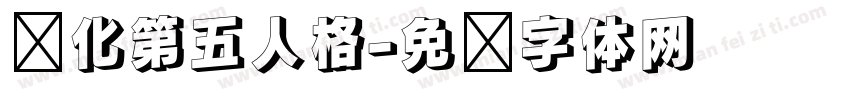 汉化第五人格字体转换