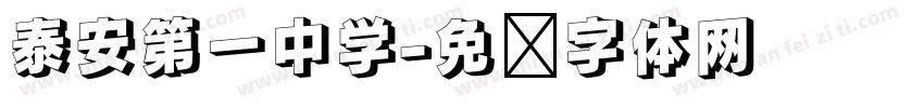 泰安第一中学字体转换