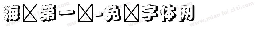 海门第一鲜字体转换