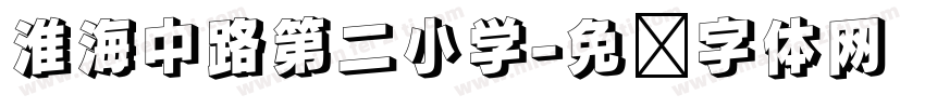 淮海中路第二小学字体转换